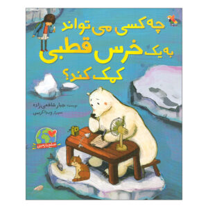 چه کاسی میتواناد به خرسه قطبی کماک کناد؟ جبار شافعی