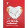 چگونه عزت نفس خود را بعظیم حوین حسینی