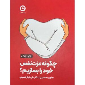 چگونه عزت نفس خود را بعظیم حوین حسینی