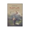 کتاب رقص با فیل‌ها اثر جارم ساواتسکی (فارسی)
