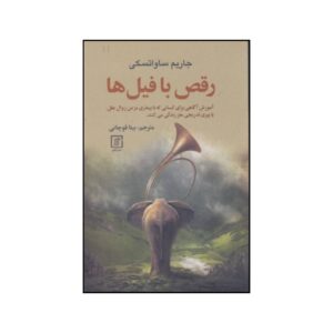 کتاب رقص با فیل‌ها اثر جارم ساواتسکی (فارسی)