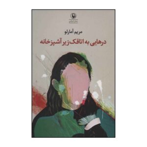 کتاب در های به اوتاقاکه زیر آشپزخانه