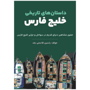 داستان های تاریخ خلیج فارس اثر یاسین قاسمی مجد