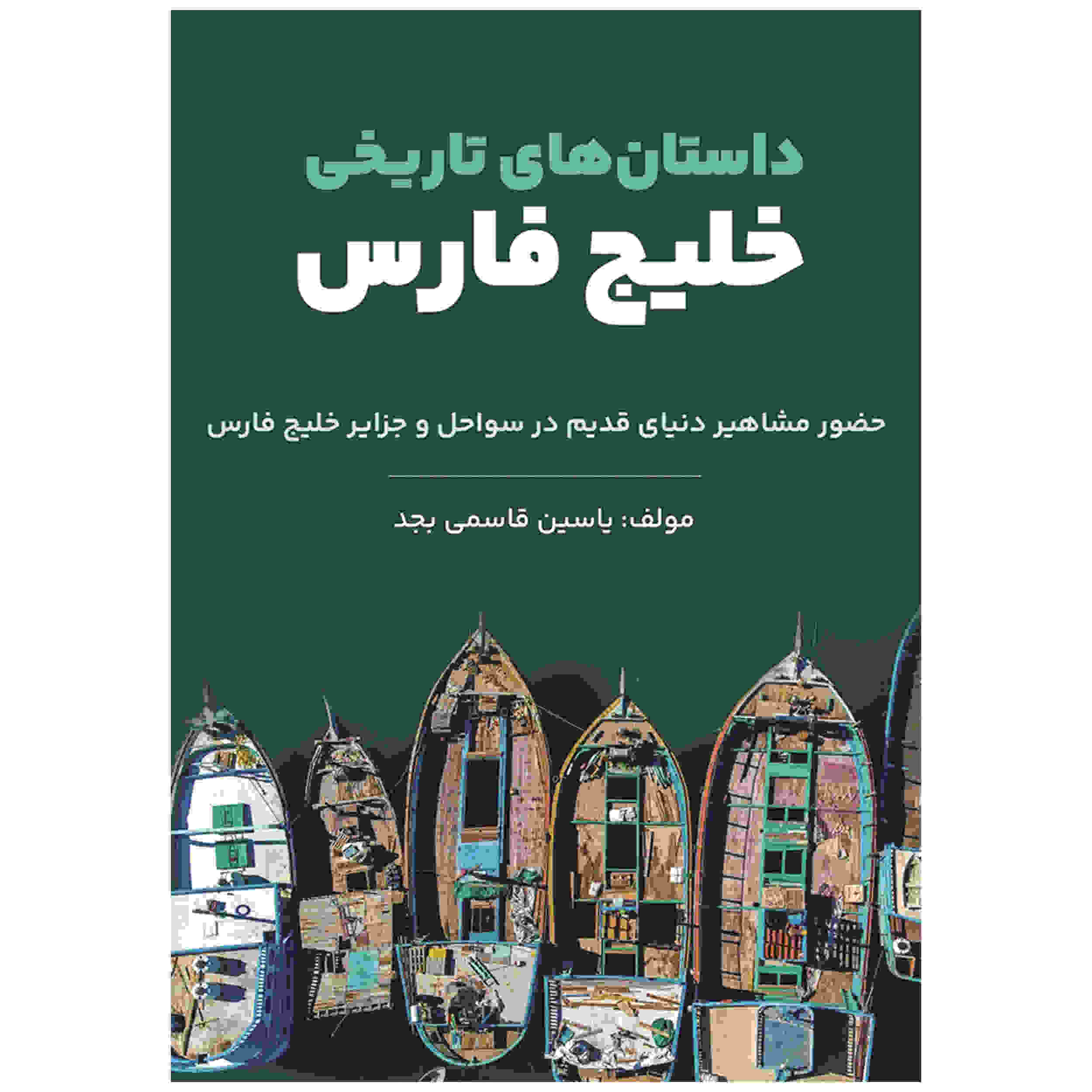 داستان های تاریخ خلیج فارس اثر یاسین قاسمی مجد
