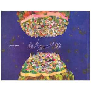 دو سیاره اثر مسعود قره باغی