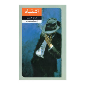 رمان «اشتباه برداشت نکن» نوشته پیتر چینی (فارسی)