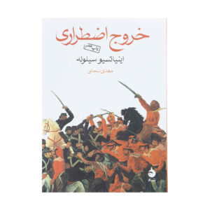 رمان خروج اضطراری اثر ایگنازیو سیلونه (فارسی)