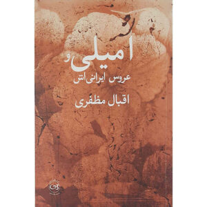 کتاب امیلی و آش ایرانی اثر اقبال مظفری
