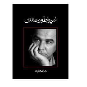 رمان امپراتور عشق اثر بهزاد بهزاد پور