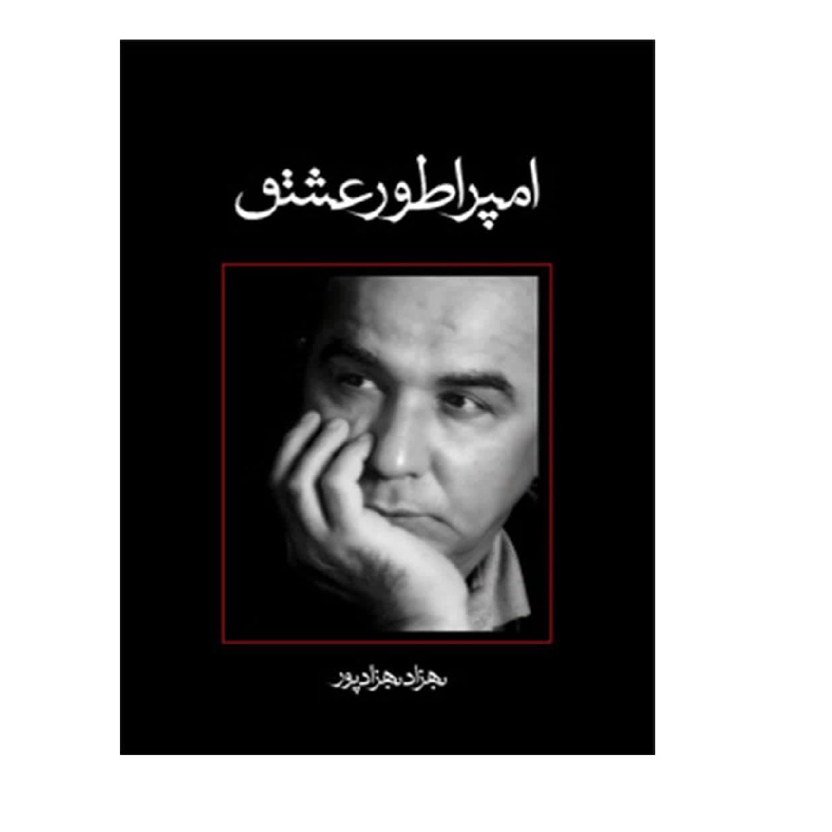 رمان امپراتور عشق اثر بهزاد بهزاد پور
