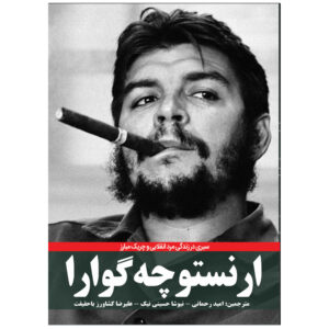 ارنستو چه گوارا اثر دنیس آبرامز (فارسی)