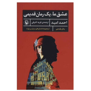 کتاب عشق ما یک رمان قدیمی اثر احمد امید