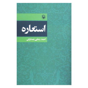 کتاب استاره اثر احمد رضایی جمکرانی