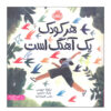 کتاب هر کودک، یک ترانه، نوشته نیکولا دیویس (فارسی)
