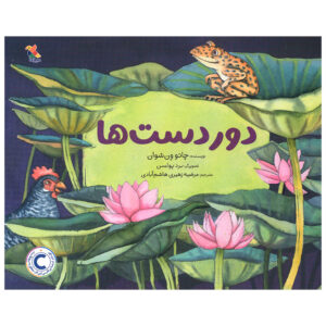 کتاب دوردست‌ها اثر کائو ون‌شوان (فارسی)