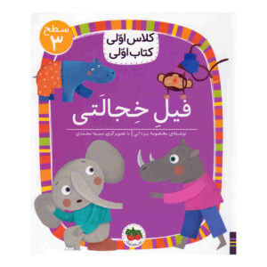 کتاب فیل خجالتی از معصومه یزدانی