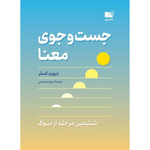 کتاب یافتن معنا اثر دیوید کسلر (فارسی)