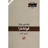 رمان فونتامارا اثر ایگنازیو سیلونه (فارسی)