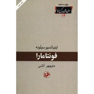 رمان فونتامارا اثر ایگنازیو سیلونه (فارسی)