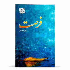 رمان فرصت اثر مژگان احتشامی