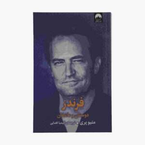 دوستان عاشق و معشوق و چیز وحشتناک بزرگ اثر متیو پری (فارسی)