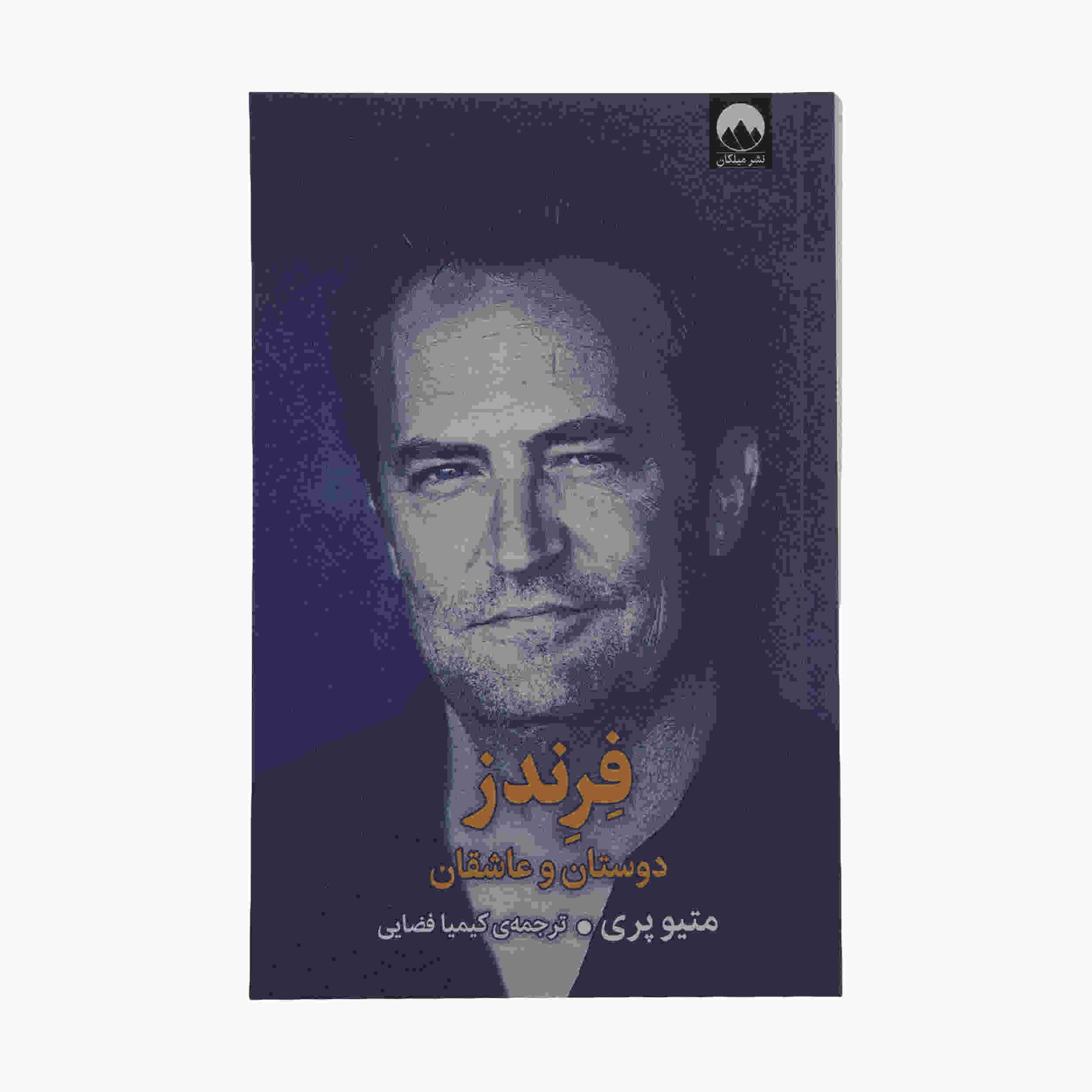 دوستان عاشق و معشوق و چیز وحشتناک بزرگ اثر متیو پری (فارسی)