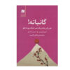 کتاب گانبات نوشته نوبو سوزوکی و آلبرت لیبرمن (فارسی)