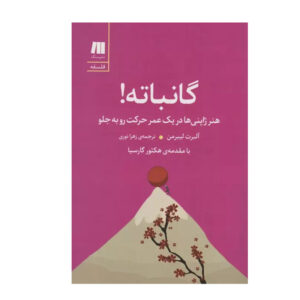 کتاب گانبات نوشته نوبو سوزوکی و آلبرت لیبرمن (فارسی)