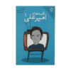 قصه های امیرعلی جلد 1 اثر امیرعلی نبویان