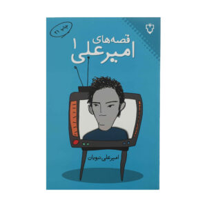 قصه های امیرعلی جلد 1 اثر امیرعلی نبویان