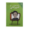 قصه های امیرعلی جلد 3 اثر امیرعلی نبویان