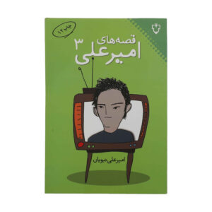 قصه های امیرعلی جلد 3 اثر امیرعلی نبویان