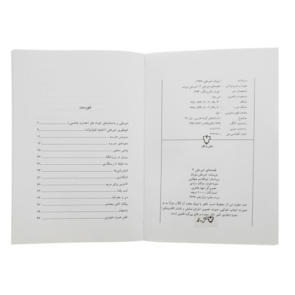 قصه های امیرعلی جلد 3 اثر امیرعلی نبویان