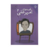قصه های امیرعلی جلد 4 اثر امیرعلی نبویان
