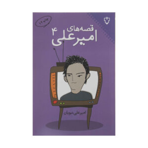 قصه های امیرعلی جلد 4 اثر امیرعلی نبویان
