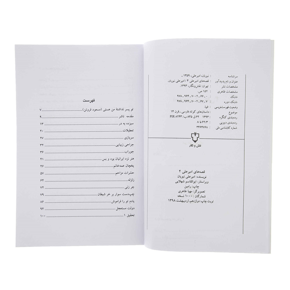 قصه های امیرعلی جلد 4 اثر امیرعلی نبویان