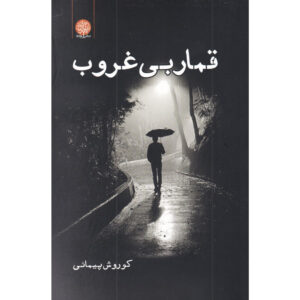 رمان قمره بی غروب از کوروش پیمانی