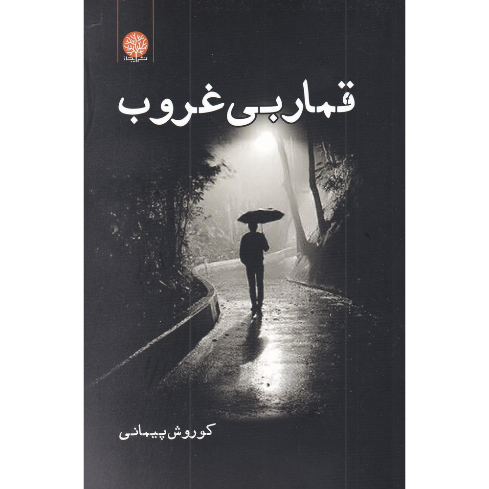 رمان قمره بی غروب از کوروش پیمانی