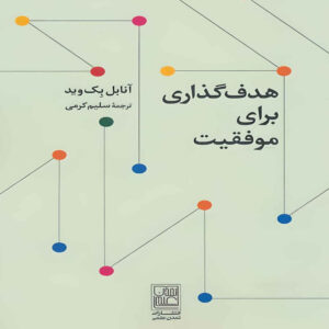 هدف گذاری برای موفقیت، نوشته آنابل بکویث (فارسی)