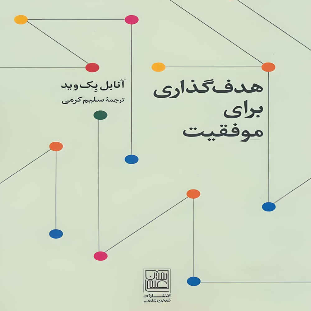 هدف گذاری برای موفقیت، نوشته آنابل بکویث (فارسی)