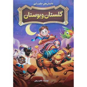 کتاب گلستان و بوستان اثر طاهره وطن