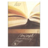کتاب گوشودانه رومی اثر حسین پاینده