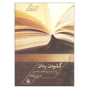 کتاب گوشودانه رومی اثر حسین پاینده