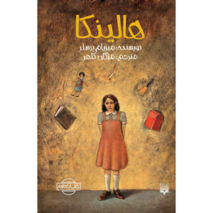 کتاب هالینکا اثر میرجام پرسلر (فارسی)