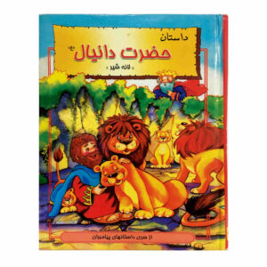 کتاب حضرت دانیال اثر هانی رضا خوش اخلاق