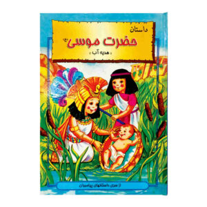 کتاب حضرت موسی اثر هانی رضا خوش اخلاق