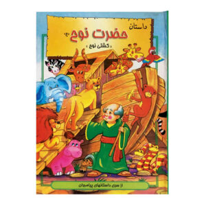کتاب حضرت نوح اثر هانی رضا خوش اخلاق