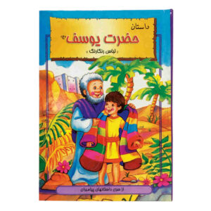 کتاب حضرت یوسف اثر هانی رضا خوش اخلاق