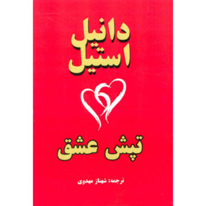 کتاب ضربان قلب اثر دانیل استیل (فارسی)