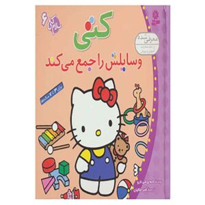 کتاب هلو کیتی جلد ۶ از نویسندگان مختلف